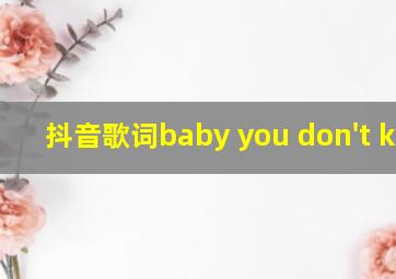 抖音歌词baby you don't know